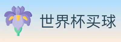 世界杯买球 Logo